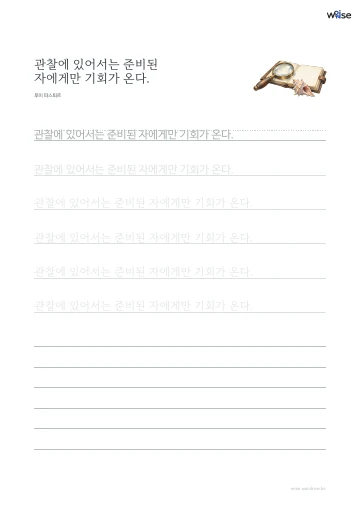 한글 따라쓰기 PDF 첫 페이지: 관찰에 있어서는 준비된 자에게만 기회가 온다.