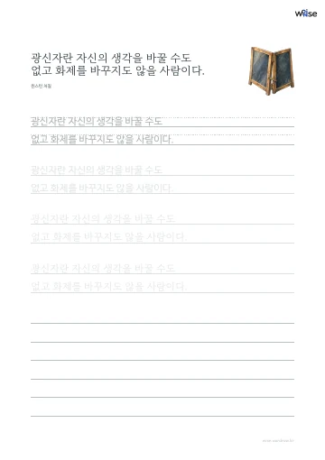 한글 따라쓰기 PDF 첫 페이지: 광신자란 자신의 생각을 바꿀 수도 없고 화제를 바꾸지도 않을 사람이다.