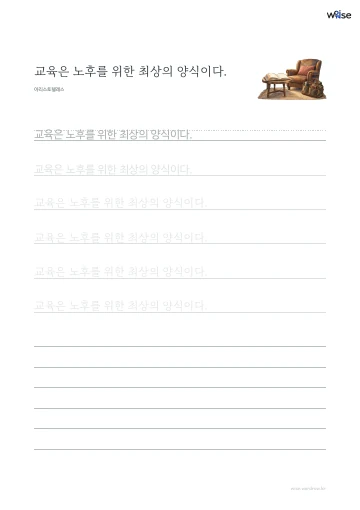 한글 따라쓰기 PDF 첫 페이지: 교육은 노후를 위한 최상의 양식이다.