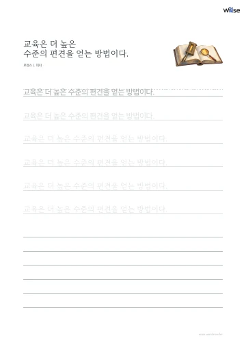 한글 따라쓰기 PDF 첫 페이지: 교육은 더 높은 수준의 편견을 얻는 방법이다.