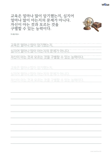 한글 따라쓰기 PDF 첫 페이지: 교육은 얼마나 많이 암기했는지, 심지어 얼마나 많이 아는지의 문제가 아니다. 자신이 아는 것과 모르는 것을 구별할 수 있는 능력이다.