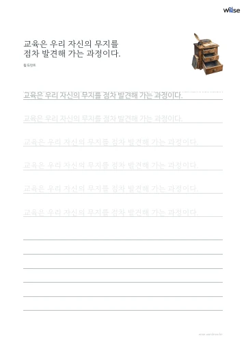 한글 따라쓰기 PDF 첫 페이지: 교육은 우리 자신의 무지를 점차 발견해 가는 과정이다.