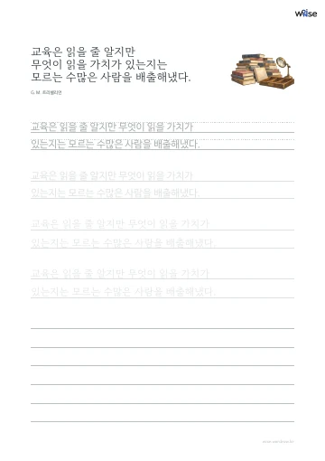 한글 따라쓰기 PDF 첫 페이지: 교육은 읽을 줄 알지만 무엇이 읽을 가치가 있는지는 모르는 수많은 사람을 배출해냈다.