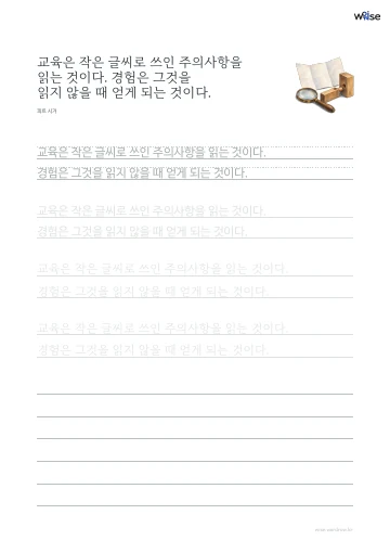 한글 따라쓰기 PDF 첫 페이지: 교육은 작은 글씨로 쓰인 주의사항을 읽는 것이다. 경험은 그것을 읽지 않을 때 얻게 되는 것이다.