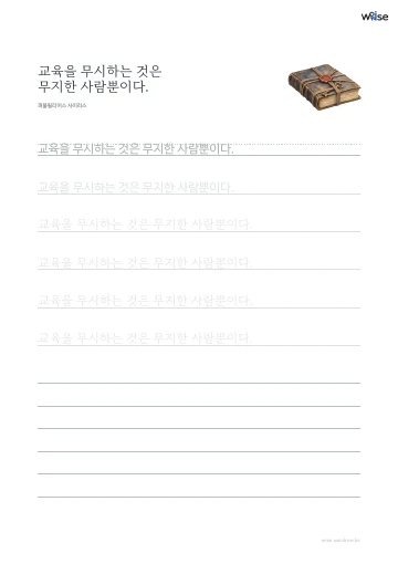 한글 따라쓰기 PDF 첫 페이지: 교육을 무시하는 것은 무지한 사람뿐이다.