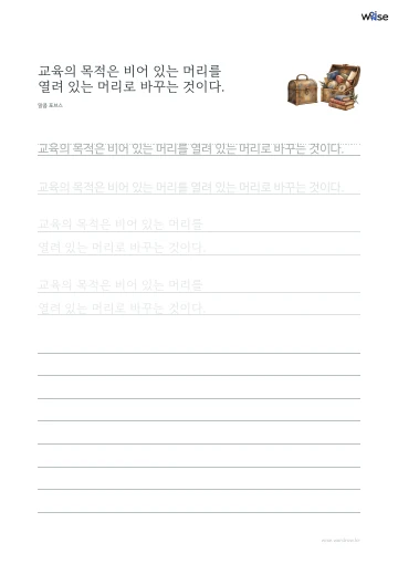 한글 따라쓰기 PDF 첫 페이지: 교육의 목적은 비어 있는 머리를 열려 있는 머리로 바꾸는 것이다.