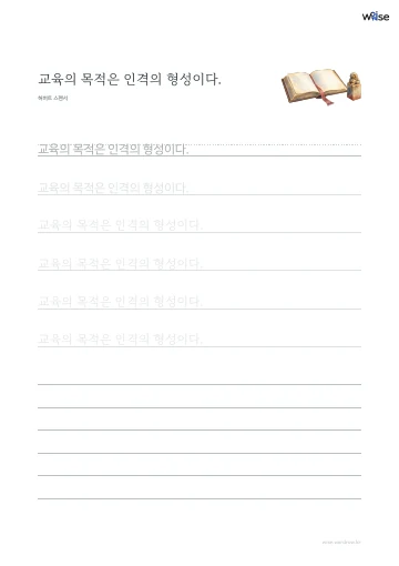 한글 따라쓰기 PDF 첫 페이지: 교육의 목적은 인격의 형성이다.