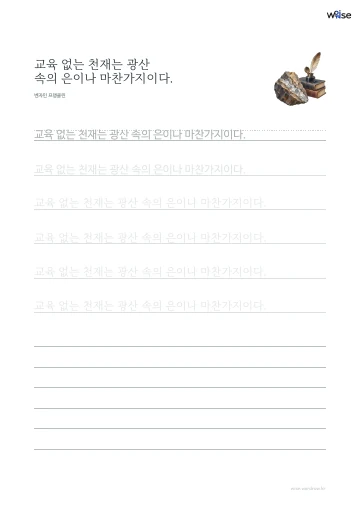 한글 따라쓰기 PDF 첫 페이지: 교육 없는 천재는 광산 속의 은이나 마찬가지이다.
