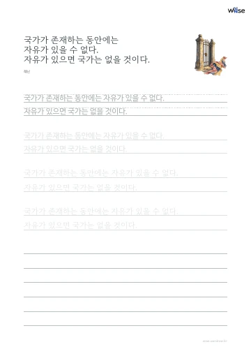 한글 따라쓰기 PDF 첫 페이지: 국가가 존재하는 동안에는 자유가 있을 수 없다. 자유가 있으면 국가는 없을 것이다.