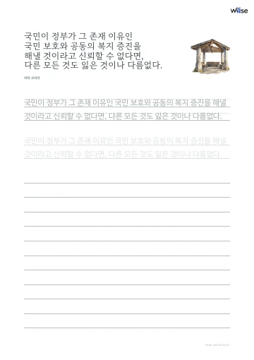 한글 따라쓰기 PDF 첫 페이지: 국민이 정부가 그 존재 이유인 국민 보호와 공동의 복지 증진을 해낼 것이라고 신뢰할 수 없다면, 다른 모든 것도 잃은 것이나 다름없다.