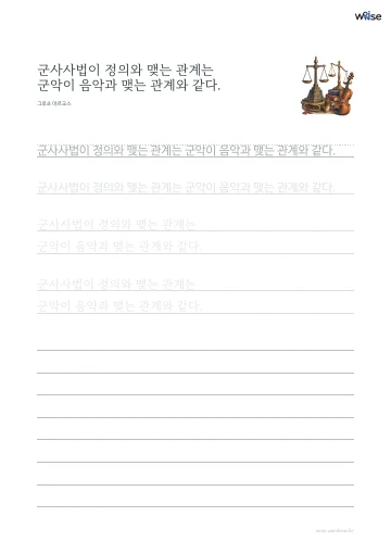 한글 따라쓰기 PDF 첫 페이지: 군사사법이 정의와 맺는 관계는 군악이 음악과 맺는 관계와 같다.