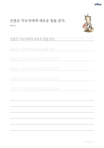 한글 따라쓰기 PDF 첫 페이지: 군중은 지도자에게 새로운 힘을 준다.