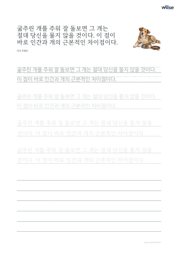 한글 따라쓰기 PDF 첫 페이지: 굶주린 개를 주워 잘 돌보면 그 개는 절대 당신을 물지 않을 것이다. 이 점이 바로 인간과 개의 근본적인 차이점이다.