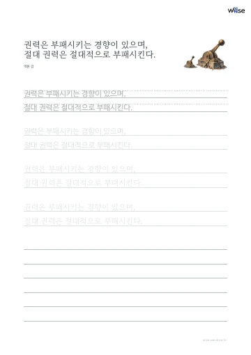 한글 따라쓰기 PDF 첫 페이지: 권력은 부패시키는 경향이 있으며, 절대 권력은 절대적으로 부패시킨다.