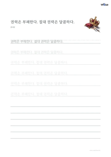 한글 따라쓰기 PDF 첫 페이지: 권력은 부패한다. 절대 권력은 달콤하다.