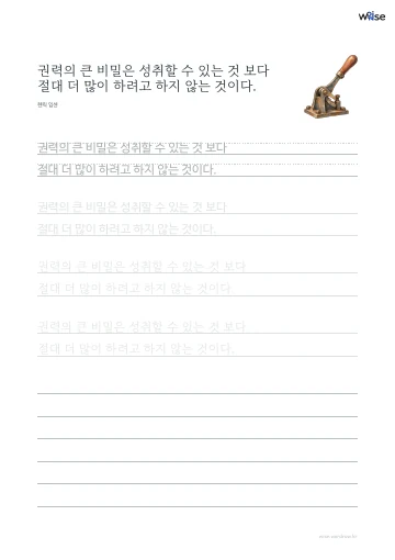 한글 따라쓰기 PDF 첫 페이지: 권력의 큰 비밀은 성취할 수 있는 것 보다 절대 더 많이 하려고 하지 않는 것이다.