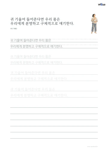 한글 따라쓰기 PDF 첫 페이지: 귀 기울여 들어준다면 우리 몸은 우리에게 분명하고 구체적으로 얘기한다.