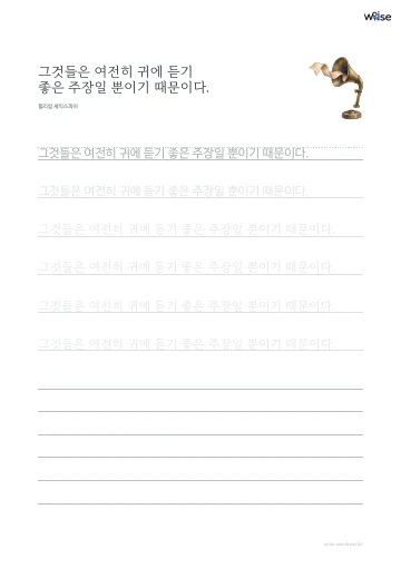 한글 따라쓰기 PDF 첫 페이지: 그것들은 여전히 귀에 듣기 좋은 주장일 뿐이기 때문이다.