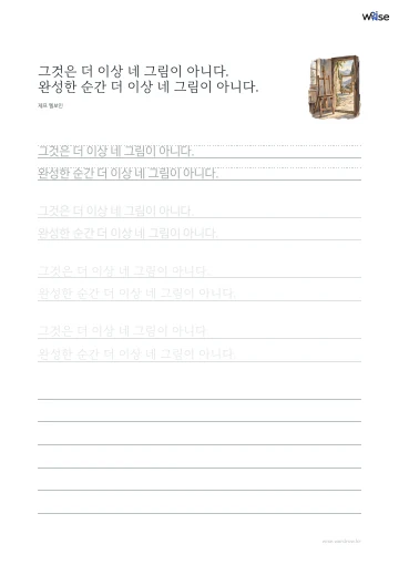 한글 따라쓰기 PDF 첫 페이지: 그것은 더 이상 네 그림이 아니다. 완성한 순간 더 이상 네 그림이 아니다.