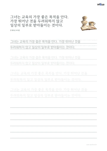 한글 따라쓰기 PDF 첫 페이지: 그녀는 교육의 가장 좋은 목적을 안다. 가장 뛰어난 것을 두려워하지 않고 일상의 일부로 받아들이는 것이다.