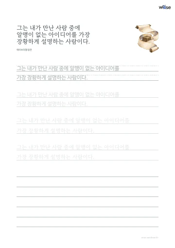 한글 따라쓰기 PDF 첫 페이지: 그는 내가 만난 사람 중에 알맹이 없는 아이디어를 가장 장황하게 설명하는 사람이다.