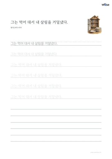 한글 따라쓰기 PDF 첫 페이지: 그는 먹어 대서 내 살림을 거덜냈다.