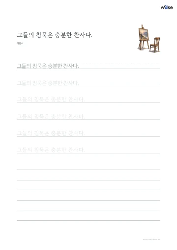 한글 따라쓰기 PDF 첫 페이지: 그들의 침묵은 충분한 찬사다.