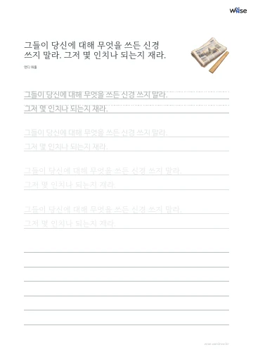 한글 따라쓰기 PDF 첫 페이지: 그들이 당신에 대해 무엇을 쓰든 신경 쓰지 말라. 그저 몇 인치나 되는지 재라.