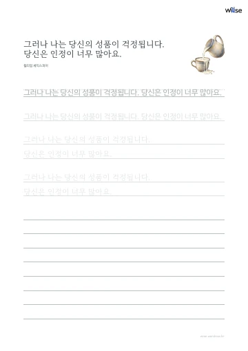 한글 따라쓰기 PDF 첫 페이지: 그러나 나는 당신의 성품이 걱정됩니다. 당신은 인정이 너무 많아요.