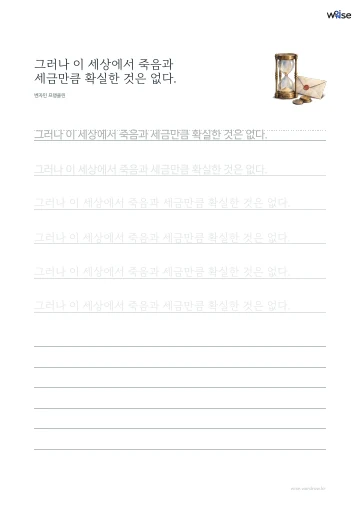 한글 따라쓰기 PDF 첫 페이지: 그러나 이 세상에서 죽음과 세금만큼 확실한 것은 없다.