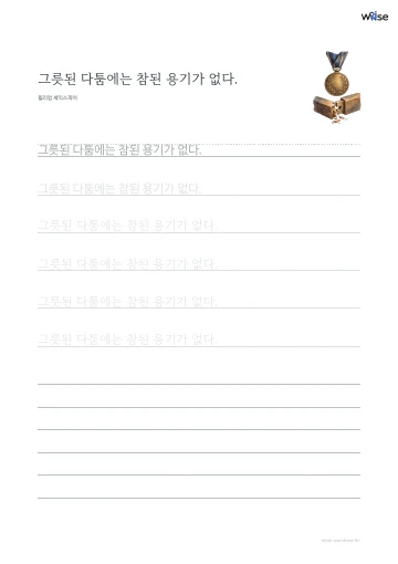 한글 따라쓰기 PDF 첫 페이지: 그릇된 다툼에는 참된 용기가 없다.