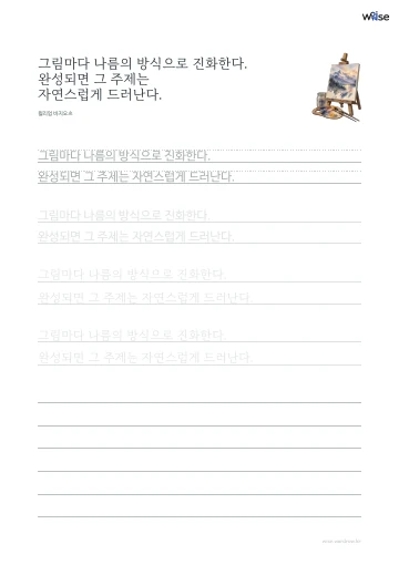 한글 따라쓰기 PDF 첫 페이지: 그림마다 나름의 방식으로 진화한다. 완성되면 그 주제는 자연스럽게 드러난다.