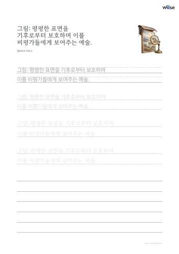 한글 따라쓰기 PDF 첫 페이지: 그림: 평평한 표면을 기후로부터 보호하며 이를 비평가들에게 보여주는 예술.