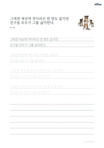 한글 따라쓰기 PDF 첫 페이지: 그에겐 세상에 적이라곤 한 명도 없지만 친구들 모두가 그를 싫어한다.