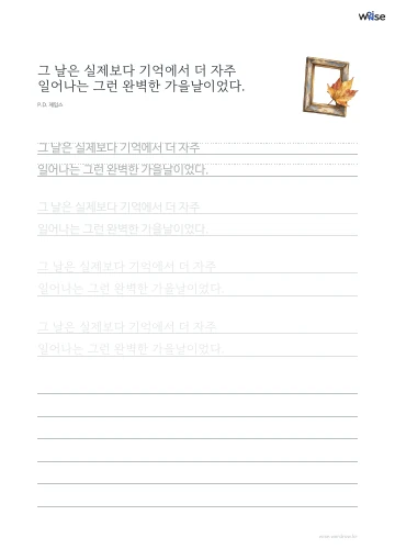 한글 따라쓰기 PDF 첫 페이지: 그 날은 실제보다 기억에서 더 자주 일어나는 그런 완벽한 가을날이었다.