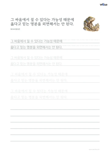 한글 따라쓰기 PDF 첫 페이지: 그 싸움에서 질 수 있다는 가능성 때문에 옳다고 믿는 명분을 외면해서는 안 된다.