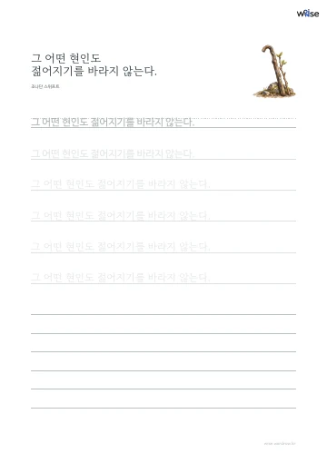한글 따라쓰기 PDF 첫 페이지: 그 어떤 현인도 젊어지기를 바라지 않는다.