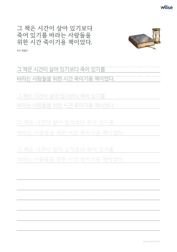 한글 따라쓰기 PDF 첫 페이지: 그 책은 시간이 살아 있기보다 죽어 있기를 바라는 사람들을 위한 시간 죽이기용 책이었다.