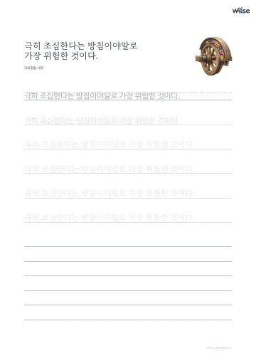 한글 따라쓰기 PDF 첫 페이지: 극히 조심한다는 방침이야말로 가장 위험한 것이다.