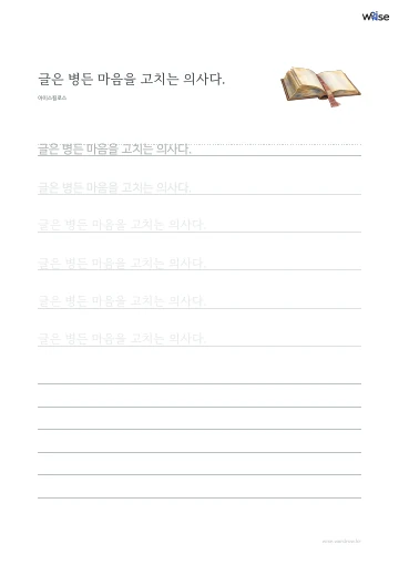 한글 따라쓰기 PDF 첫 페이지: 글은 병든 마음을 고치는 의사다.