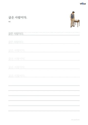 한글 따라쓰기 PDF 첫 페이지: 글은 사람이다.
