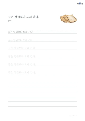 한글 따라쓰기 PDF 첫 페이지: 글은 행위보다 오래 간다.