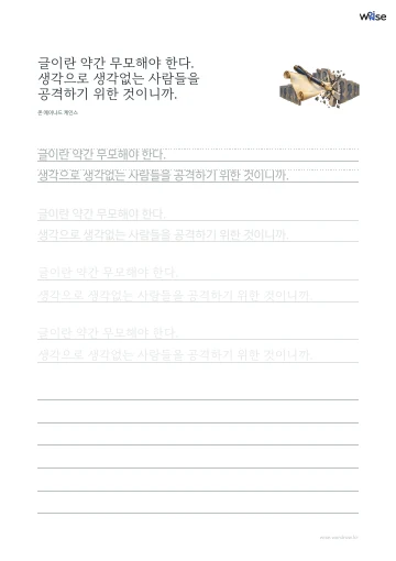 한글 따라쓰기 PDF 첫 페이지: 글이란 약간 무모해야 한다. 생각으로 생각없는 사람들을 공격하기 위한 것이니까.