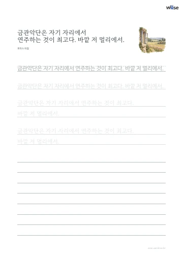 한글 따라쓰기 PDF 첫 페이지: 금관악단은 자기 자리에서 연주하는 것이 최고다. 바깥 저 멀리에서.