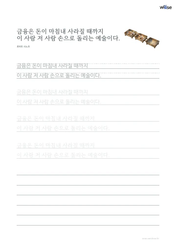 한글 따라쓰기 PDF 첫 페이지: 금융은 돈이 마침내 사라질 때까지 이 사람 저 사람 손으로 돌리는 예술이다.