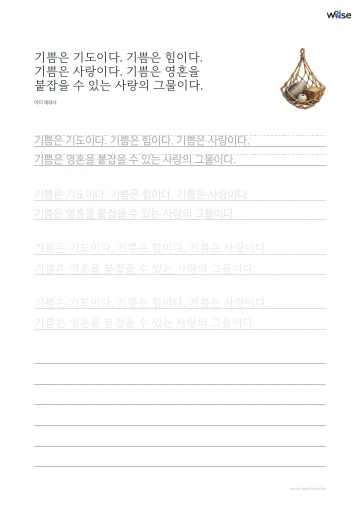 한글 따라쓰기 PDF 첫 페이지: 기쁨은 기도이다. 기쁨은 힘이다. 기쁨은 사랑이다. 기쁨은 영혼을 붙잡을 수 있는 사랑의 그물이다.