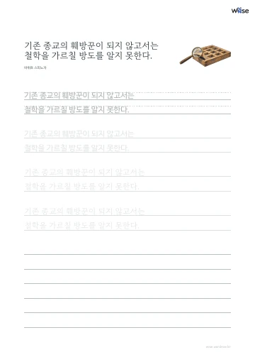 한글 따라쓰기 PDF 첫 페이지: 기존 종교의 훼방꾼이 되지 않고서는 철학을 가르칠 방도를 알지 못한다.