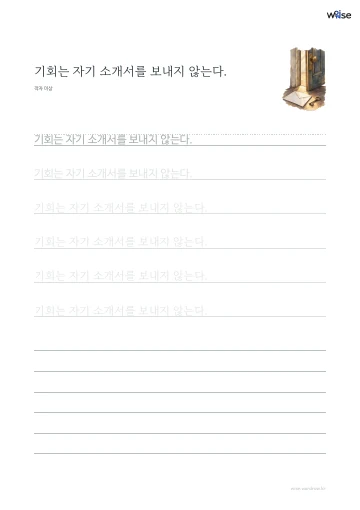 한글 따라쓰기 PDF 첫 페이지: 기회는 자기 소개서를 보내지 않는다.