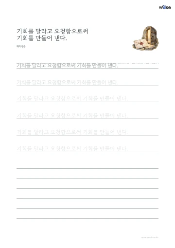 한글 따라쓰기 PDF 첫 페이지: 기회를 달라고 요청함으로써 기회를 만들어 낸다.