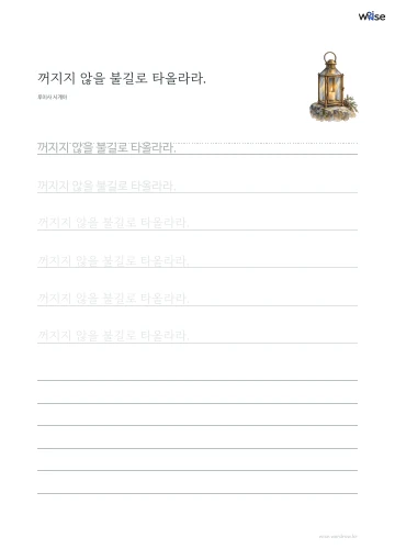 한글 따라쓰기 PDF 첫 페이지: 꺼지지 않을 불길로 타올라라.